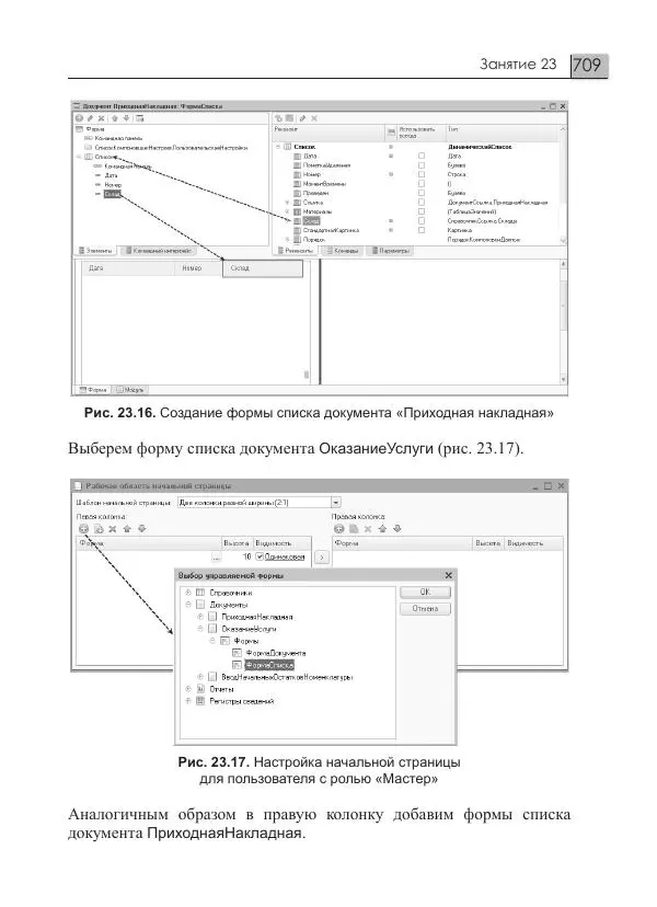 М. Радченко - 1C:Предприятие 8.3. Практическое пособие разработчика. Примеры и типовые приемы - Страница № 709