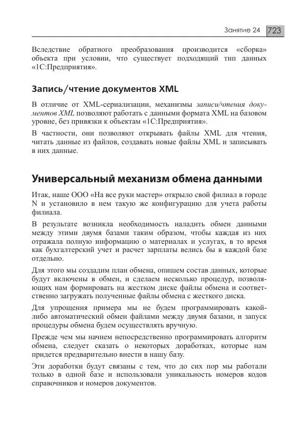 М. Радченко - 1C:Предприятие 8.3. Практическое пособие разработчика. Примеры и типовые приемы - Страница № 723