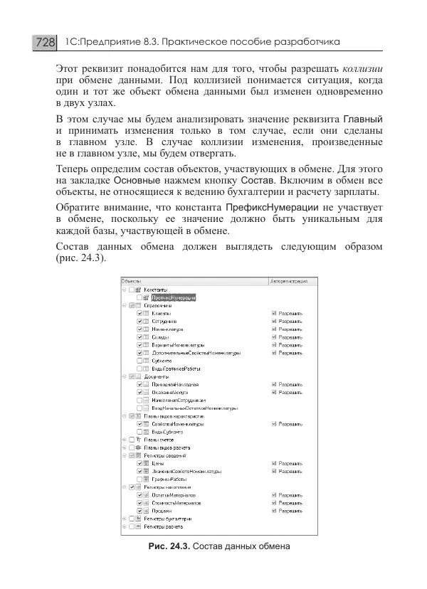 М. Радченко - 1C:Предприятие 8.3. Практическое пособие разработчика. Примеры и типовые приемы - Страница № 728