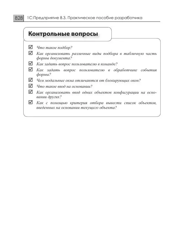 М. Радченко - 1C:Предприятие 8.3. Практическое пособие разработчика. Примеры и типовые приемы - Страница № 828