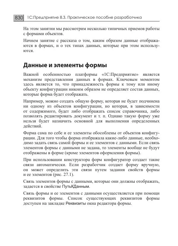 М. Радченко - 1C:Предприятие 8.3. Практическое пособие разработчика. Примеры и типовые приемы - Страница № 830