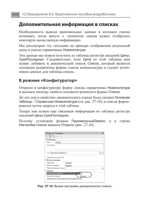 М. Радченко - 1C:Предприятие 8.3. Практическое пособие разработчика. Примеры и типовые приемы - Страница № 848