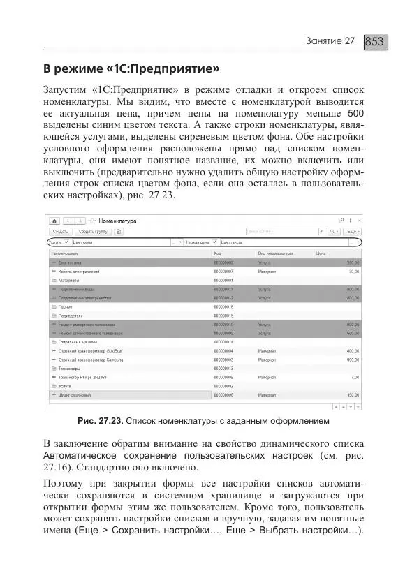 М. Радченко - 1C:Предприятие 8.3. Практическое пособие разработчика. Примеры и типовые приемы - Страница № 853