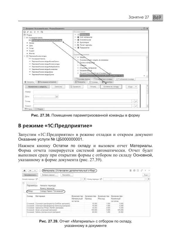 М. Радченко - 1C:Предприятие 8.3. Практическое пособие разработчика. Примеры и типовые приемы - Страница № 869