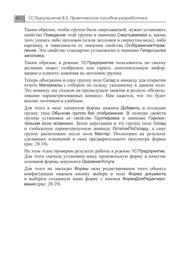 М. Радченко - 1C:Предприятие 8.3. Практическое пособие разработчика. Примеры и типовые приемы - Страница № 892