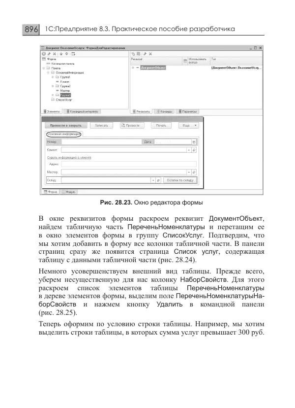 М. Радченко - 1C:Предприятие 8.3. Практическое пособие разработчика. Примеры и типовые приемы - Страница № 896