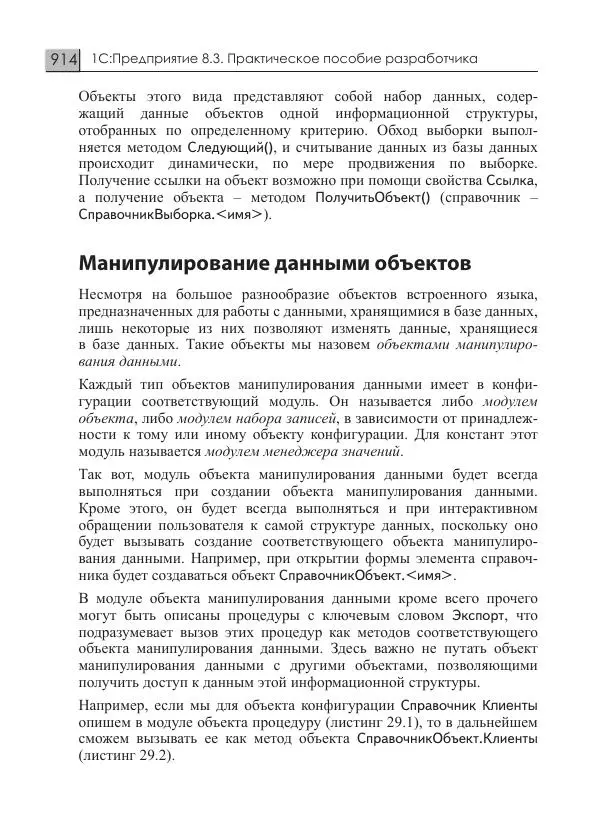 М. Радченко - 1C:Предприятие 8.3. Практическое пособие разработчика. Примеры и типовые приемы - Страница № 914