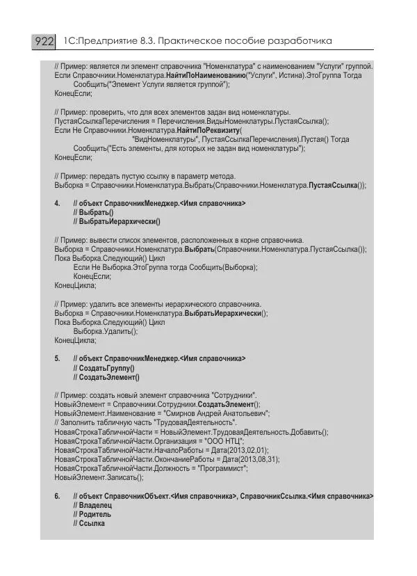 М. Радченко - 1C:Предприятие 8.3. Практическое пособие разработчика. Примеры и типовые приемы - Страница № 922