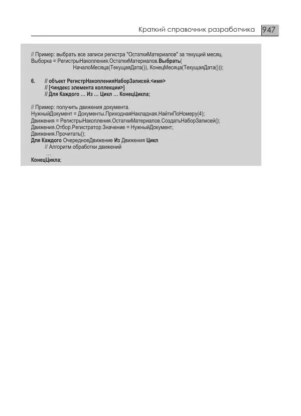 М. Радченко - 1C:Предприятие 8.3. Практическое пособие разработчика. Примеры и типовые приемы - Страница № 947