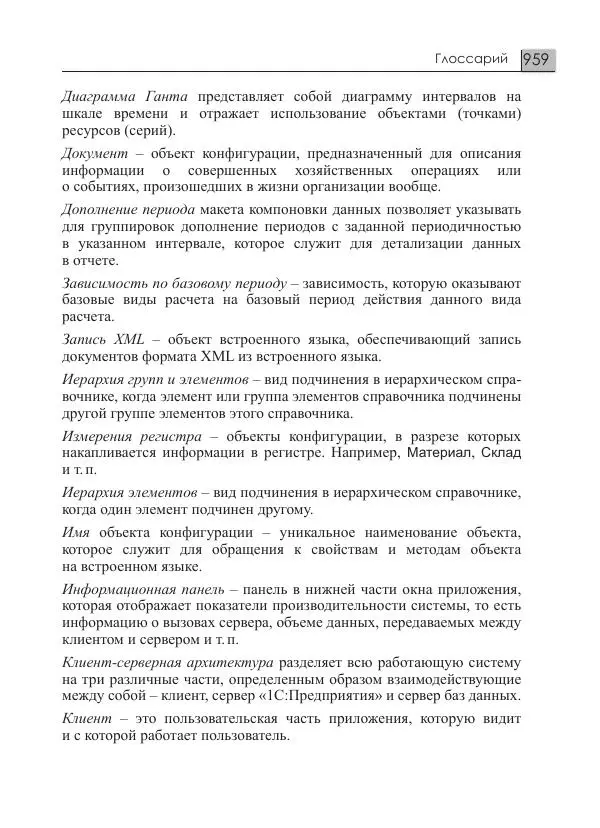 М. Радченко - 1C:Предприятие 8.3. Практическое пособие разработчика. Примеры и типовые приемы - Страница № 959