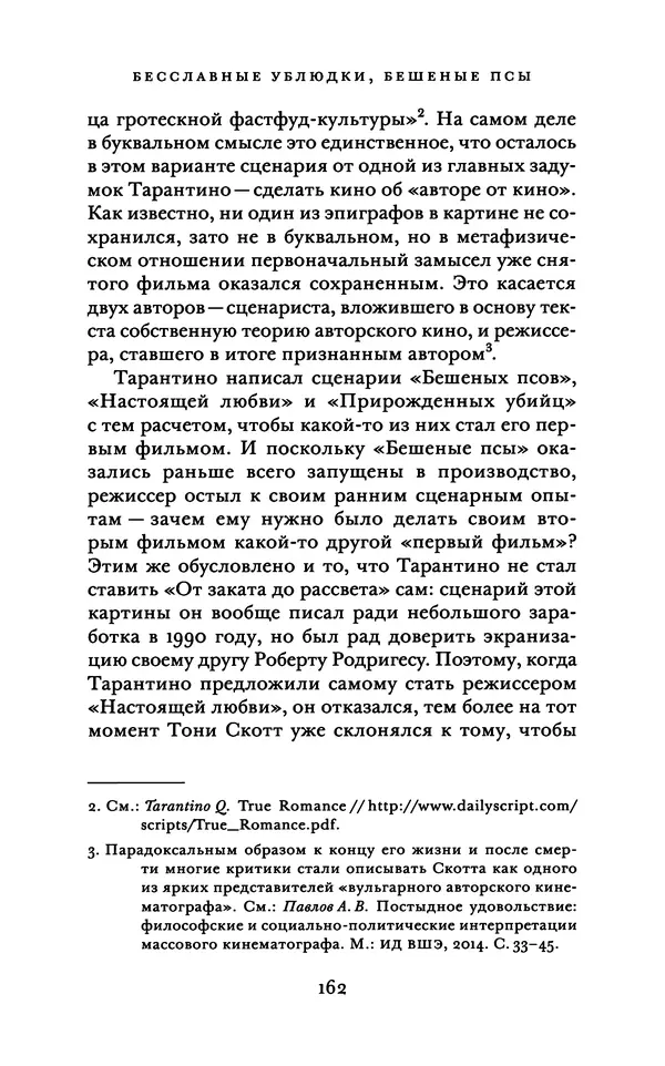 Александр Павлов - Бесславные ублюдки, бешеные псы. Вселенная Квентина Тарантино - Страница № 165