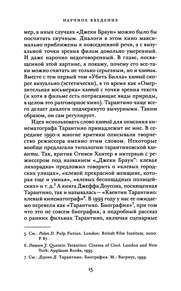 Александр Павлов - Бесславные ублюдки, бешеные псы. Вселенная Квентина Тарантино - Страница № 18