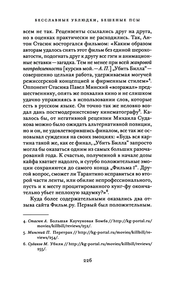 Александр Павлов - Бесславные ублюдки, бешеные псы. Вселенная Квентина Тарантино - Страница № 229