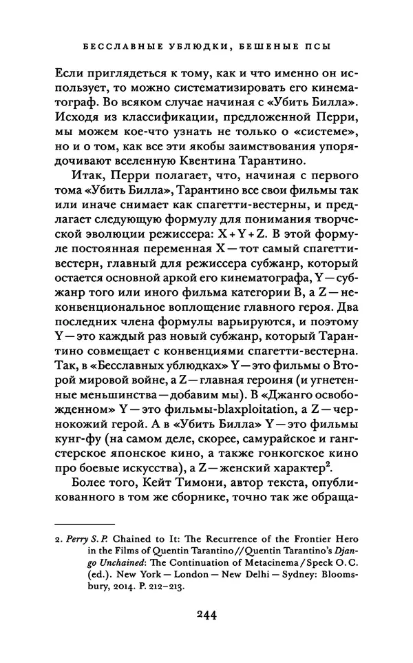 Александр Павлов - Бесславные ублюдки, бешеные псы. Вселенная Квентина Тарантино - Страница № 247