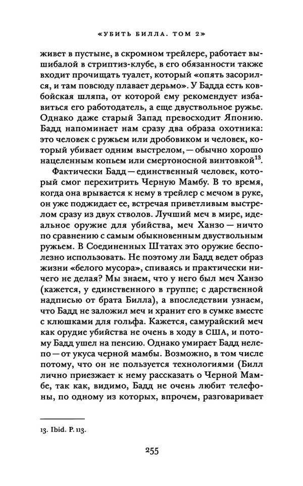 Александр Павлов - Бесславные ублюдки, бешеные псы. Вселенная Квентина Тарантино - Страница № 258