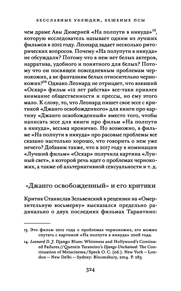 Александр Павлов - Бесславные ублюдки, бешеные псы. Вселенная Квентина Тарантино - Страница № 327