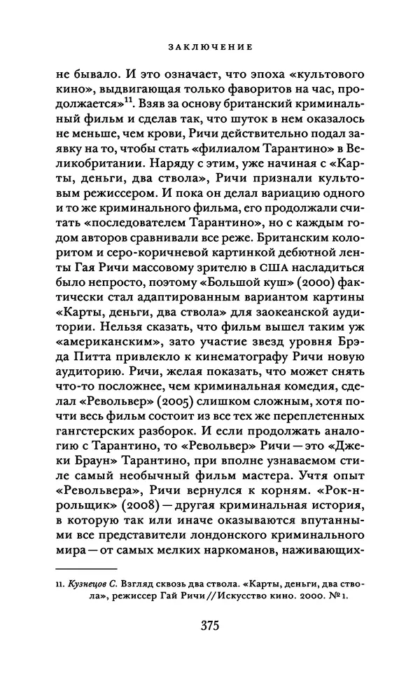 Александр Павлов - Бесславные ублюдки, бешеные псы. Вселенная Квентина Тарантино - Страница № 378