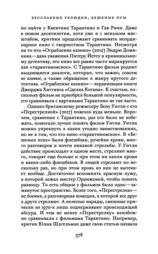 Александр Павлов - Бесславные ублюдки, бешеные псы. Вселенная Квентина Тарантино - Страница № 381