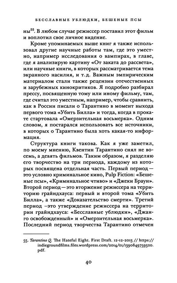 Александр Павлов - Бесславные ублюдки, бешеные псы. Вселенная Квентина Тарантино - Страница № 43
