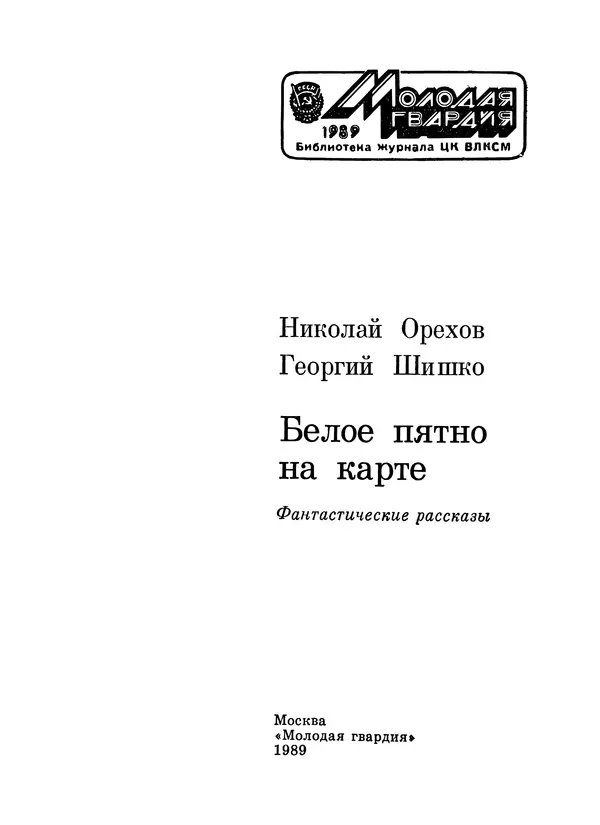 Николай Орехов - Белое пятно на карте - Страница № 4