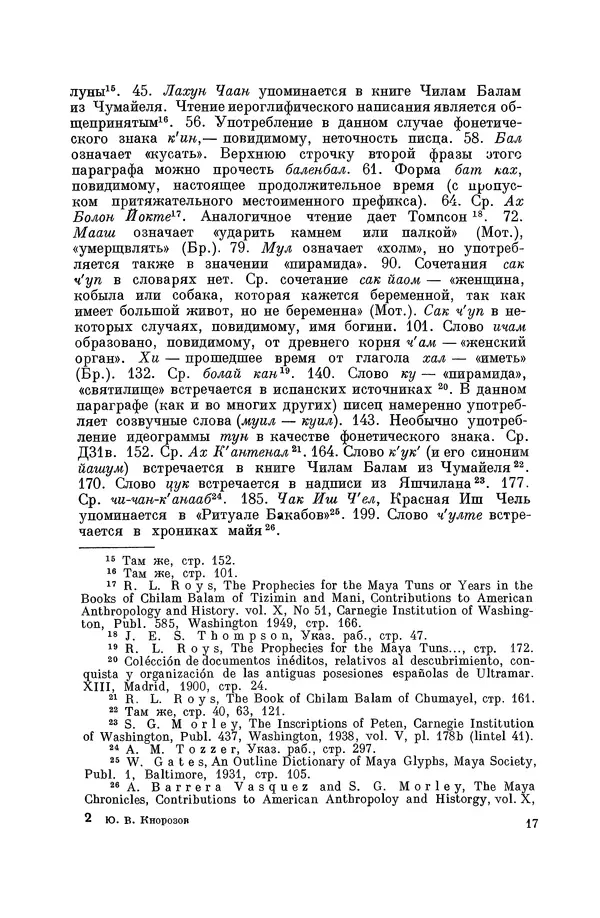 Юрий Кнорозов - Система письма древних майя - Страница № 17