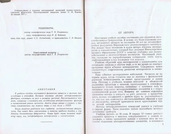 Сергей Костин - Краткий курс метеорологии и климатологии для лесоводов - Страница № 3