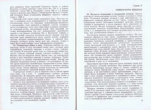 Сергей Костин - Краткий курс метеорологии и климатологии для лесоводов - Страница № 20