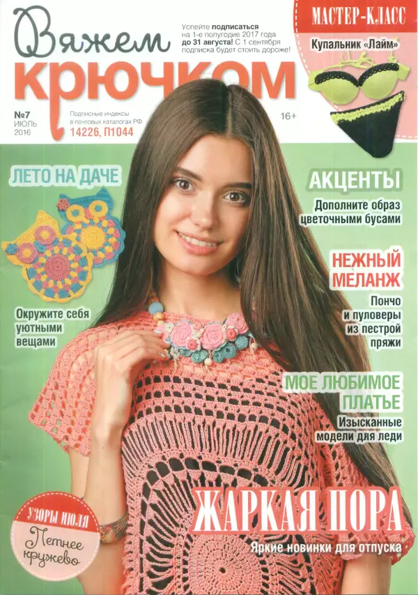  журнал «Вяжем крючком» - Вяжем крючком 2016 №7 - Страница № 1