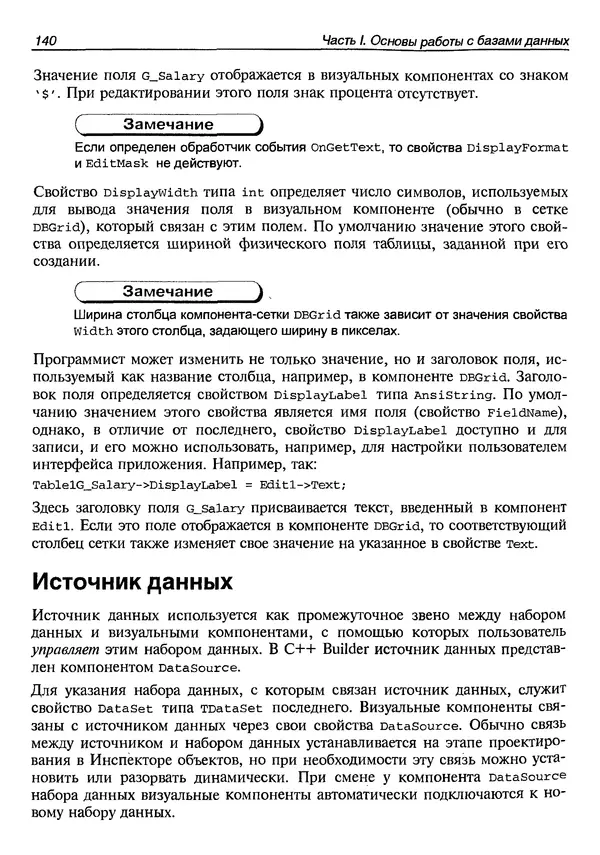 А. Хомоненко - Работа с базами данных в C++ Builder - Страница № 147