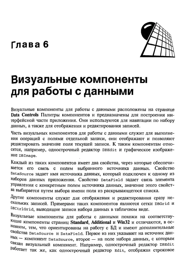 А. Хомоненко - Работа с базами данных в C++ Builder - Страница № 151