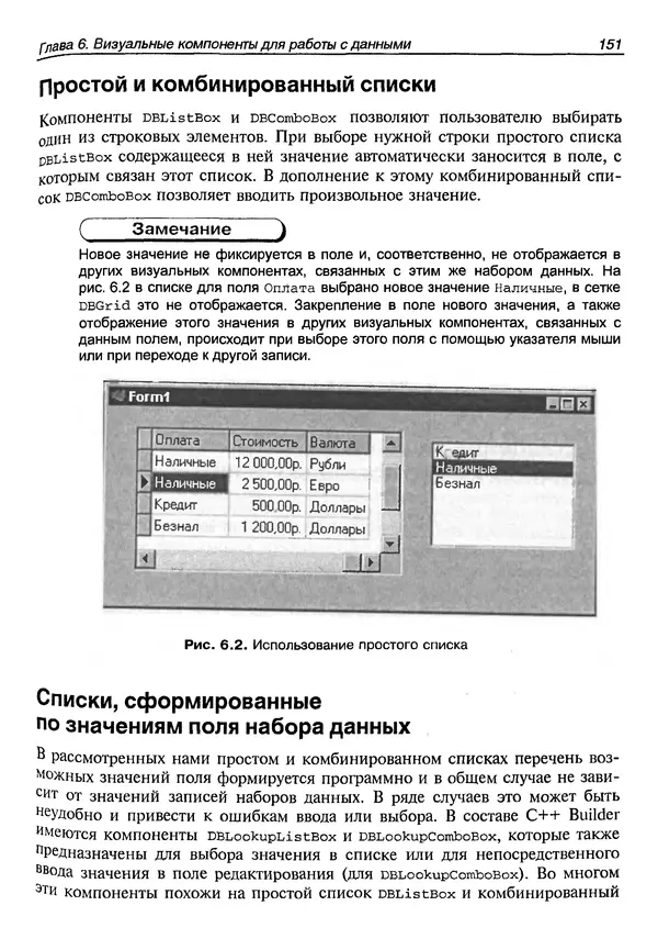 А. Хомоненко - Работа с базами данных в C++ Builder - Страница № 156