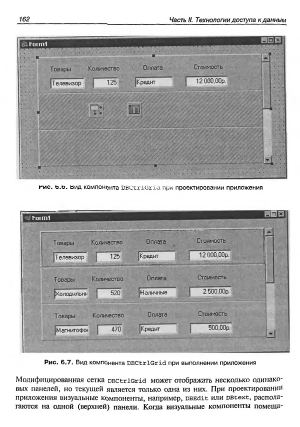 А. Хомоненко - Работа с базами данных в C++ Builder - Страница № 167