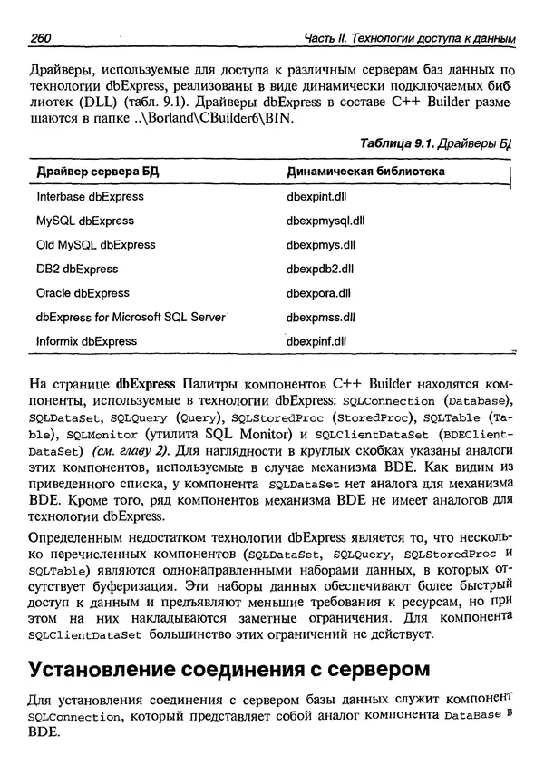 А. Хомоненко - Работа с базами данных в C++ Builder - Страница № 264