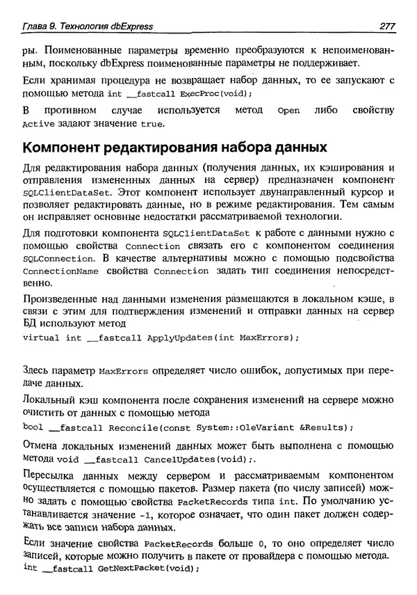 А. Хомоненко - Работа с базами данных в C++ Builder - Страница № 281