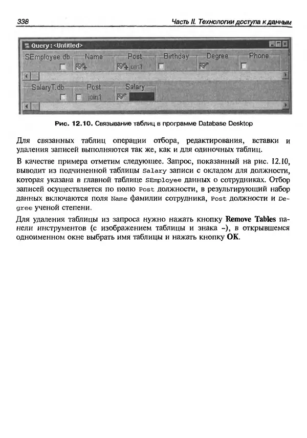 А. Хомоненко - Работа с базами данных в C++ Builder - Страница № 338