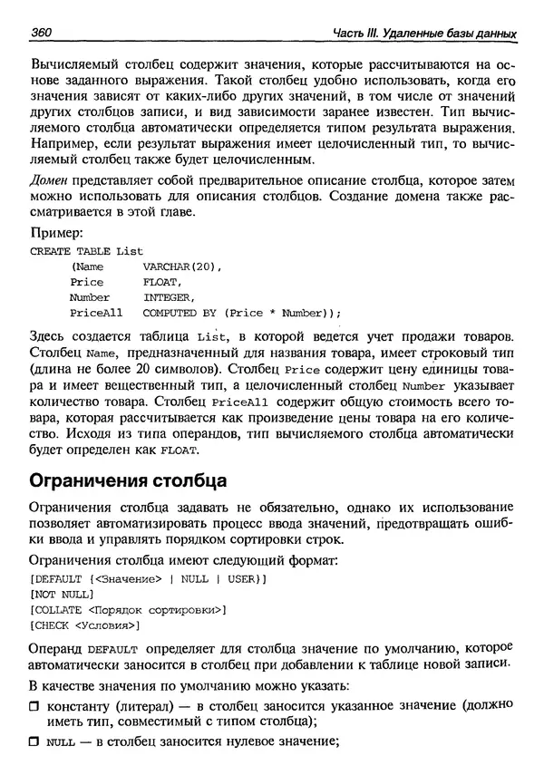 А. Хомоненко - Работа с базами данных в C++ Builder - Страница № 358