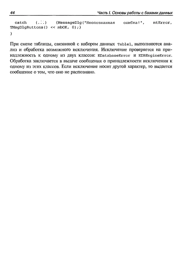 А. Хомоненко - Работа с базами данных в C++ Builder - Страница № 52