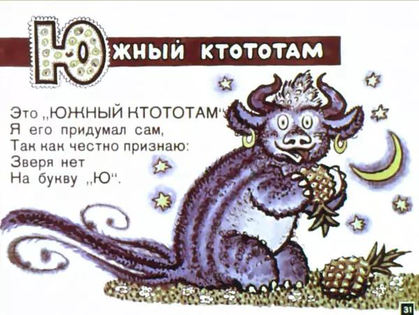 Борис Заходер - Мохнатая азбука - Страница № 31