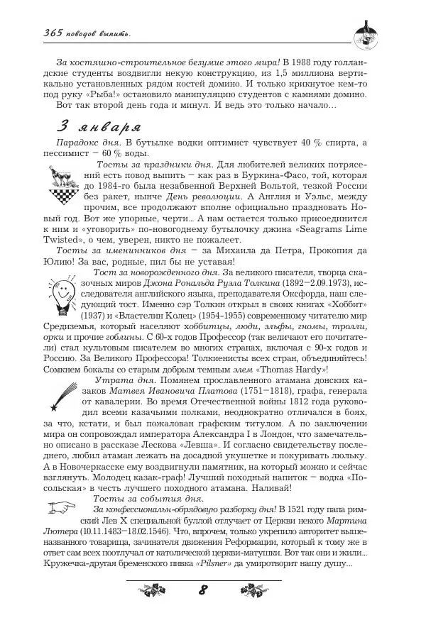 Игорь Пащенко - 365 поводов выпить - Страница № 9