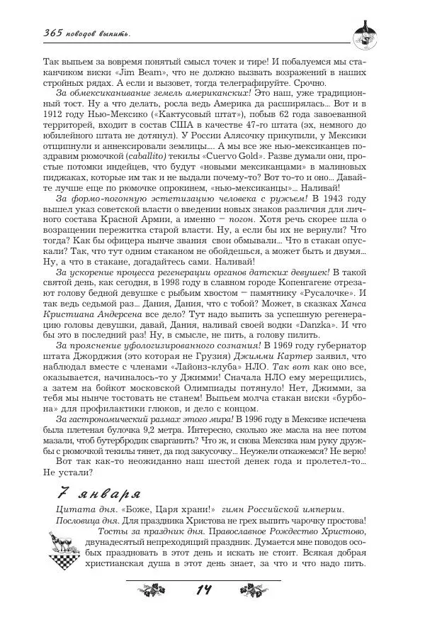 Игорь Пащенко - 365 поводов выпить - Страница № 15