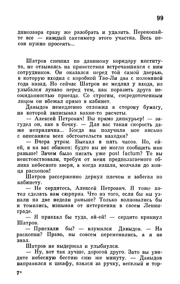 Иван Ефремов - Том 1. Иван Ефремов - Страница № 101