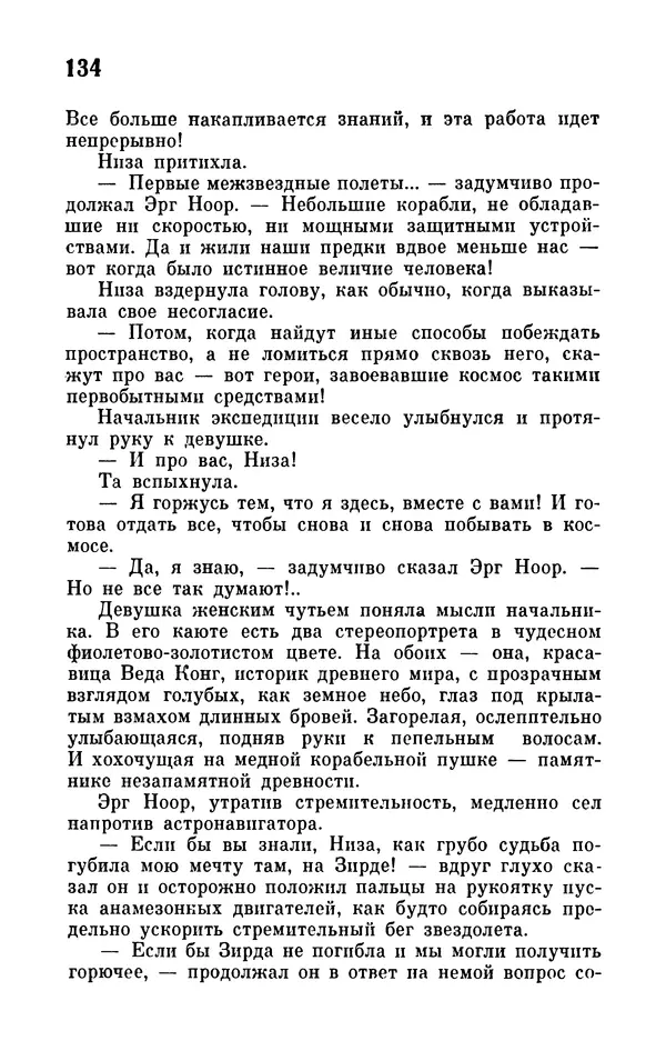 Иван Ефремов - Том 1. Иван Ефремов - Страница № 136