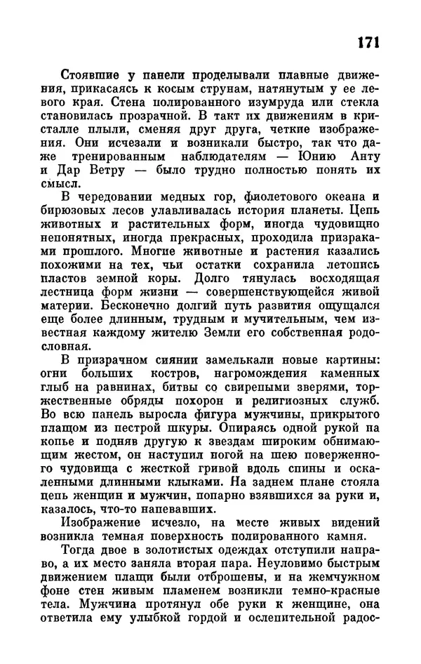Иван Ефремов - Том 1. Иван Ефремов - Страница № 173