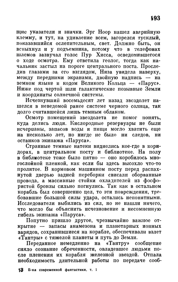 Иван Ефремов - Том 1. Иван Ефремов - Страница № 195