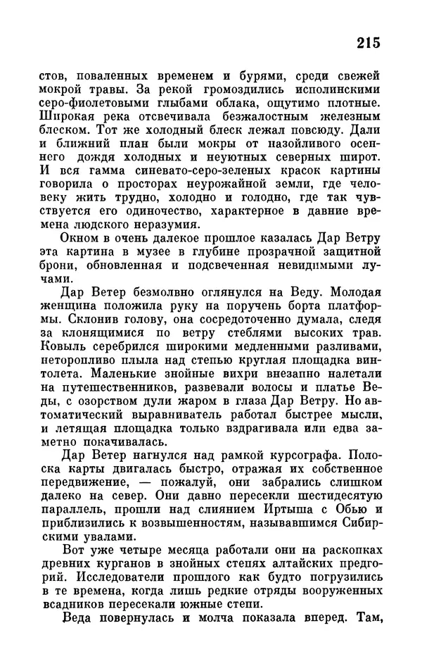 Иван Ефремов - Том 1. Иван Ефремов - Страница № 217