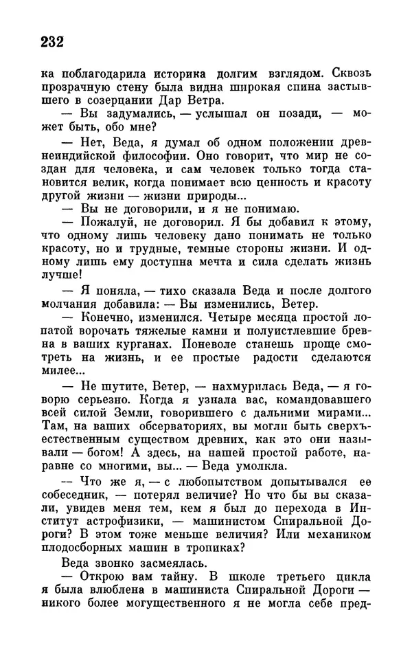 Иван Ефремов - Том 1. Иван Ефремов - Страница № 234