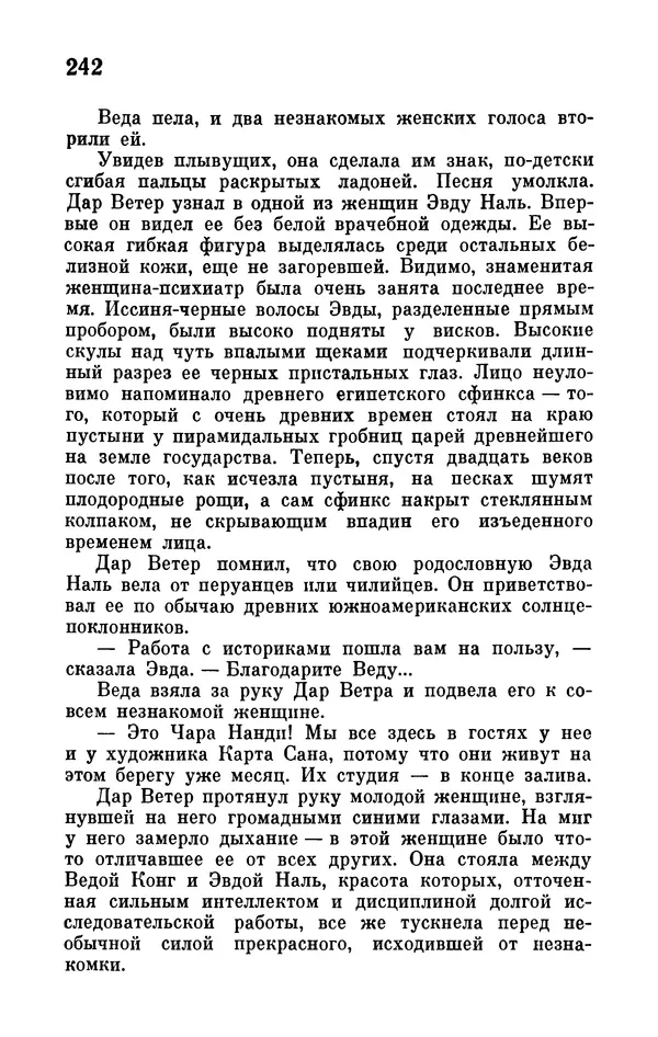 Иван Ефремов - Том 1. Иван Ефремов - Страница № 244