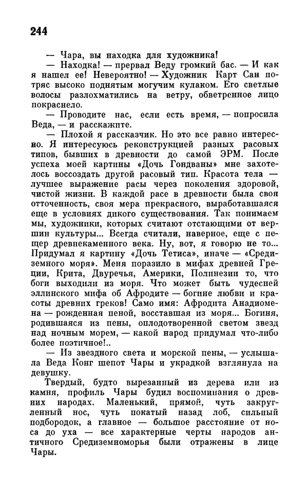 Иван Ефремов - Том 1. Иван Ефремов - Страница № 246