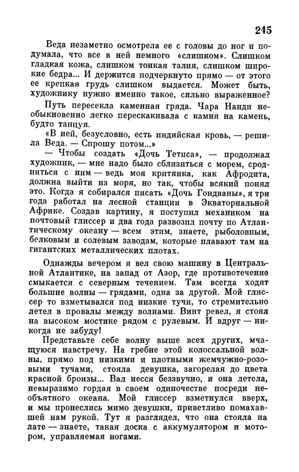 Иван Ефремов - Том 1. Иван Ефремов - Страница № 247