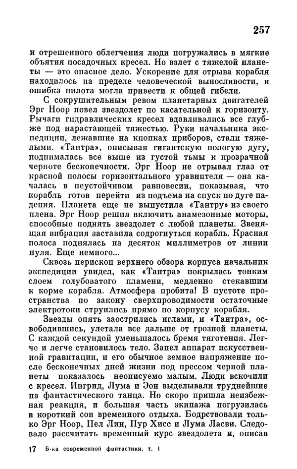 Иван Ефремов - Том 1. Иван Ефремов - Страница № 259